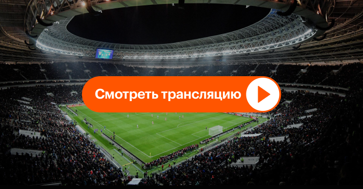 Локомотив — Зенит Санкт-Петербург: смотреть онлайн прямую трансляцию матча, 28.04.2026